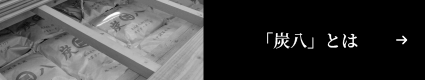 炭八とは