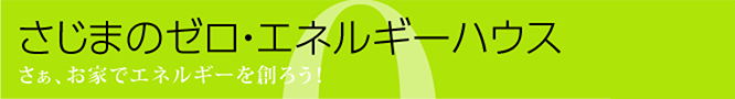 さじまのゼロ・エネルギーハウス